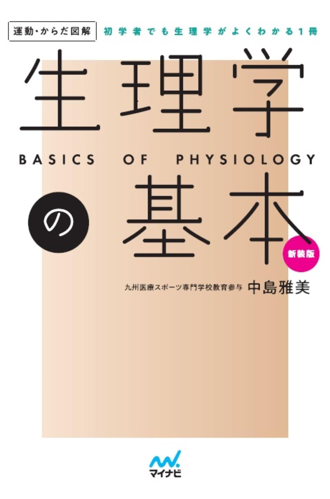 図解生理学 第2版 ISBN9784260101586 運動・からだ図解 生理学の基本 新装版 | 中島雅美 |本 | 通販